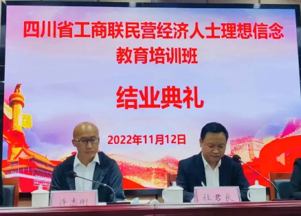 商会副会长吴强参加四川省民营经济人士理想信念教育培训班